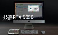 技嘉RTX 5050 GAMING OC显卡评测�：升级DLSS 4技术的新版“RTX 4060” 老显卡升级多一个选择