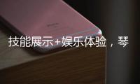 技能展示+娱乐体验，琴澳300余位女性共庆佳节