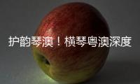 护韵琴澳	！横琴粤澳深度合作区表彰优秀护理工作者