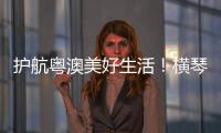 护航粤澳美好生活
！横琴开展民法典进社区活动