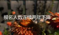报名人数连续两年下降	，考研热迎来历史拐点丨议教