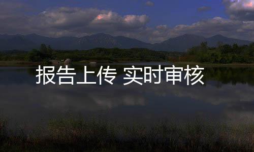 报告不断提升企业办事效率