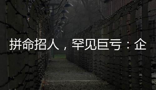 巨亏巨这次巨亏实属罕见
