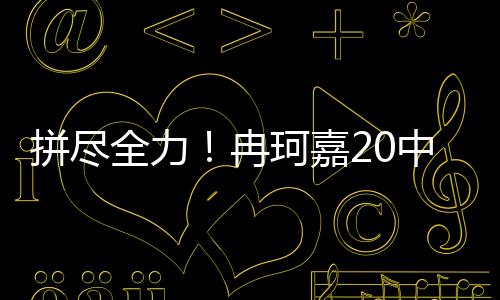 分外分中打了28分钟20投10中