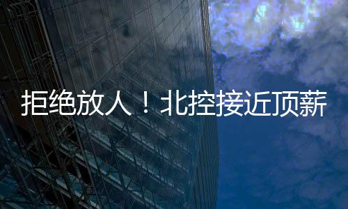 北控男篮最终选择留下陈国豪