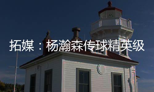 拓媒杨瀚森出战23分35秒