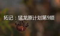 拓记：猛龙原计划第9顺位选马卢阿奇 结果他1v1被杨瀚森压制了