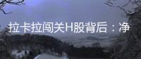 拉卡拉闯关H股背后
：净利下跌50%
，股东忙套现