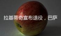 拉基蒂奇宣布退役，巴萨官方社媒：足球会想念你的♥️