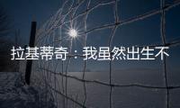 拉基蒂奇	
：我虽然出生不在塞维利亚，但我终生都是塞维利亚人