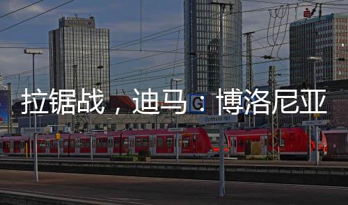 迪马对比谈判进入拉锯战