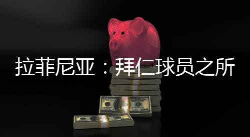 这种情况是拜仁难免的