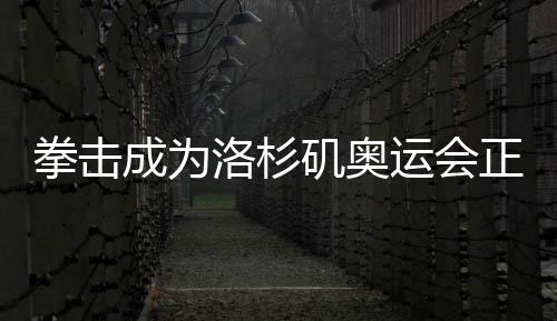 拳击项目在奥运会上历史悠久