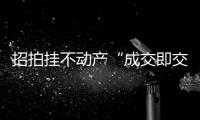 招拍挂不动产“成交即交证”
！珠海便民利企举措+1