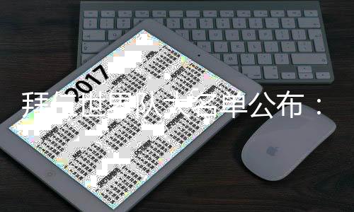 其中包括3名中国球员