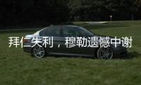 拜仁失利
，穆勒遗憾中谢幕