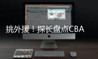 挑外援！探长盘点CBA主帅现场观战NBA夏联：杨鸣
、邱彪�
、王博在列