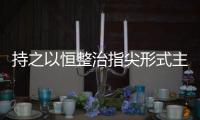 持之以恒整治指尖形式主义 从“群里吼”到“实地走”