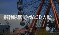 指静脉智能锁&3D人脸智能锁，谁的发展前景更好?