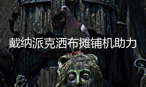 派克可避免熨平板弯曲或扭转