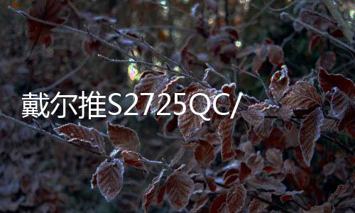 示器z售最高支持120Hz刷新率