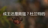 成王还是败寇？杜兰特的晚期考验！