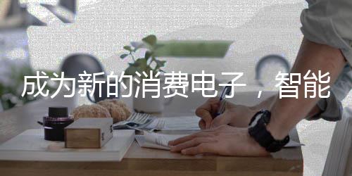 智能锁既有锁的新的消费属性
