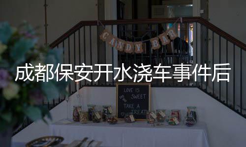保安并赔偿车主共350元
