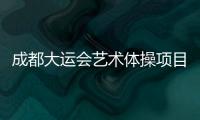 成都大运会艺术体操项目收官，中国队再添一金一银