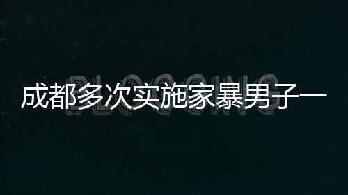 多次其行为已构成故意伤害罪