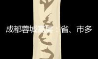 成都蓉城高层	：省、市多方面支持�，要保持5年以上战略定力