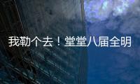我勒个去！堂堂八届全明星，季后赛场均11分�
，为什么底薪都混不着