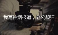 我写控烟报道，老公却狂买果味电子烟