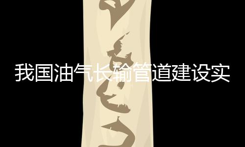 以中俄东线工程为例