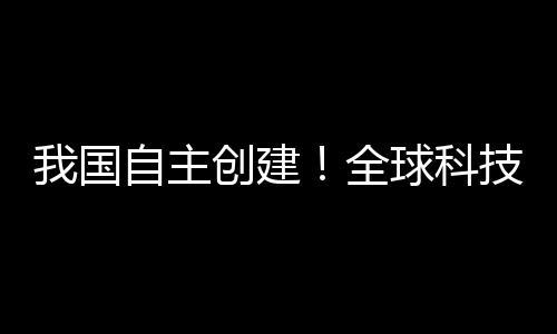 直接影响科研工作的国自效率