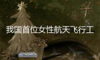 我国首位女性航天飞行工程师王浩泽：祖国母亲，您远行的儿女回来了！