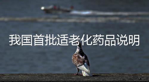 657种药品被列入其中