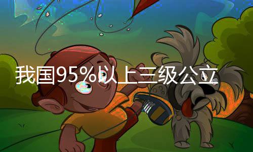 推动优化儿童用药审评审批