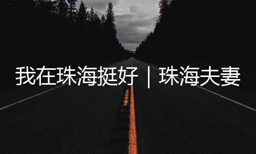 挺好有爱的夫妻城市