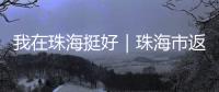 我在珠海挺好｜珠海市返乡青年创业推广大使李咏珊�，从世界冠军到乡村振兴带头人
