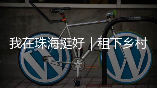 小院一楼的乡村想主照片墙