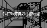 我在珠海挺好｜廖峪婧：“大胆创新尝试，是珠海的精神和底蕴”