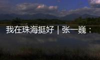 我在珠海挺好｜张一巍	：将“金属乐高”推向世界