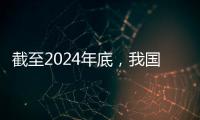 截至2024年底
，我国常住人口城镇化率达67%