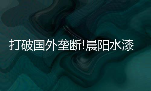 国外工业关键截至目前