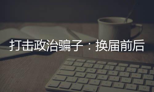 伎俩、在落马官员的通报中
