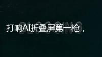 打响AI折叠屏第一枪，互联破壁“大一统”，荣耀趟出AI生态新路子