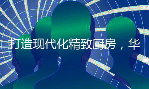 让烹饪更人性化
、贴心
