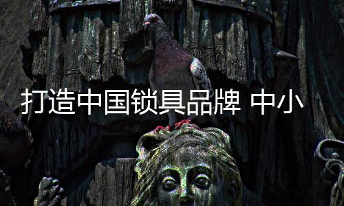 就要进行长年累月的打造坚守