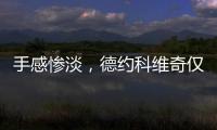 手感惨淡，德约科维奇仅保住一个发球局�，1